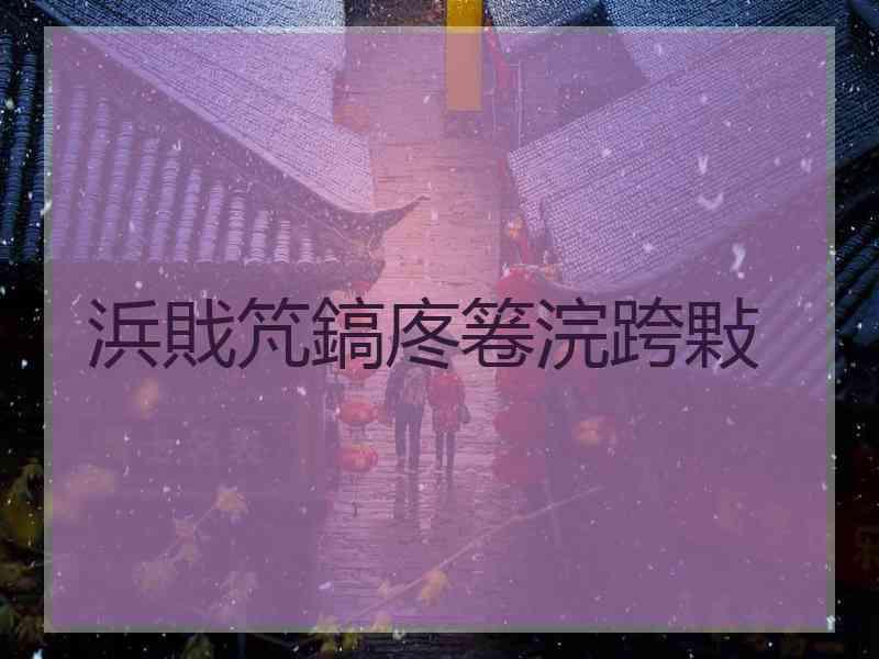 浜戝竼鎬庝箞浣跨敤
