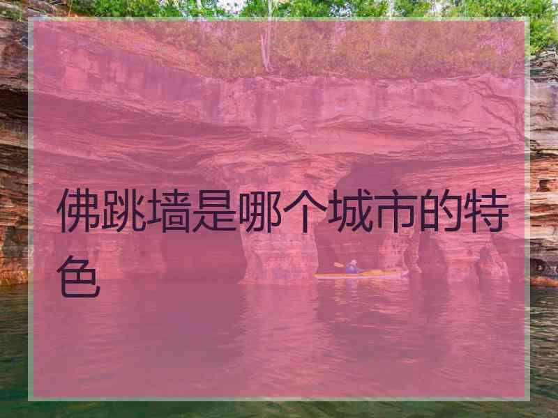 佛跳墙是哪个城市的特色