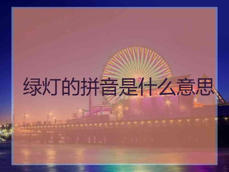 绿灯的拼音是什么意思