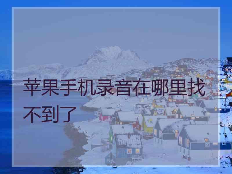 苹果手机录音在哪里找不到了