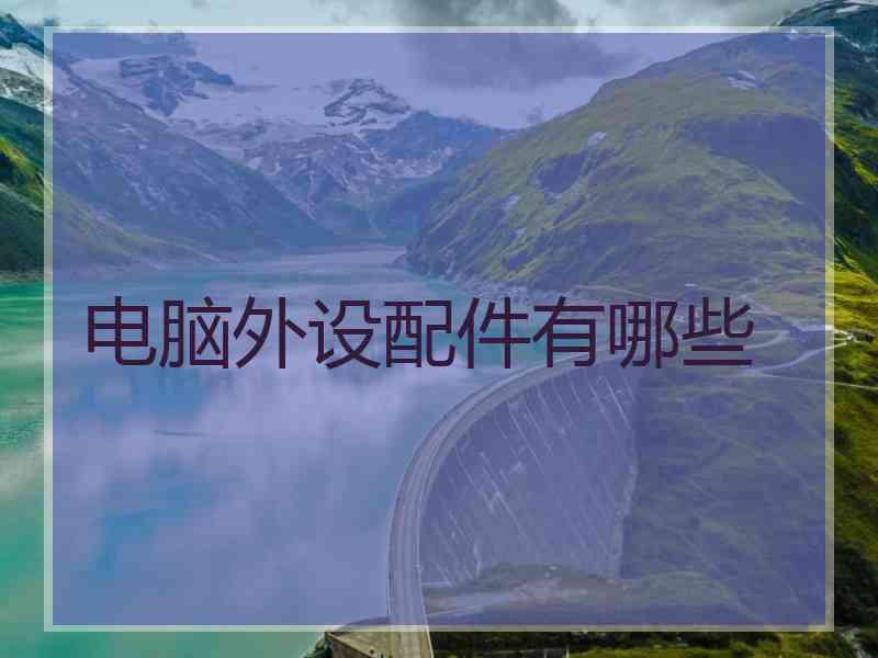 电脑外设配件有哪些