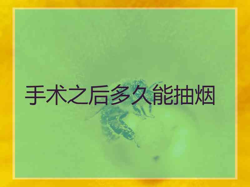 手术之后多久能抽烟