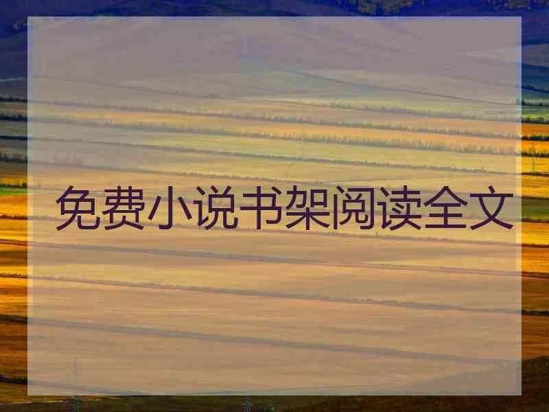 免费小说书架阅读全文