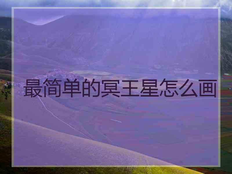 最简单的冥王星怎么画