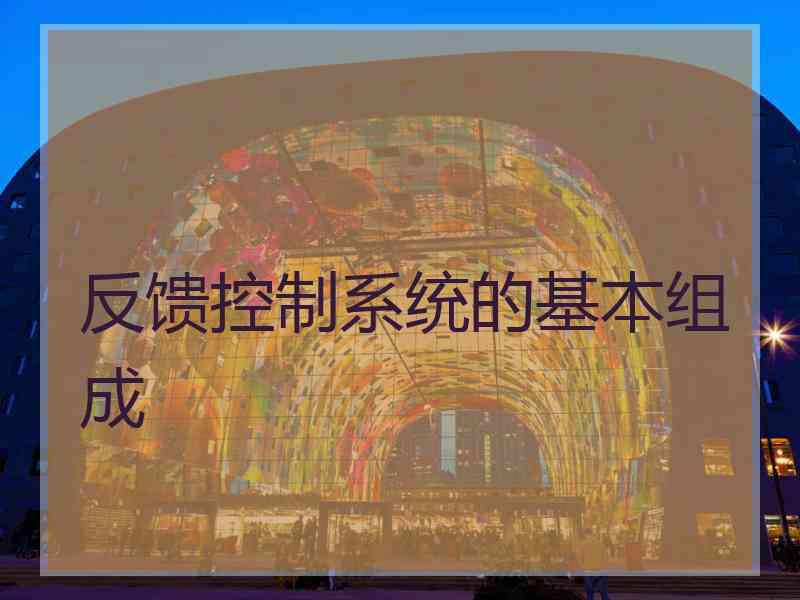 反馈控制系统的基本组成