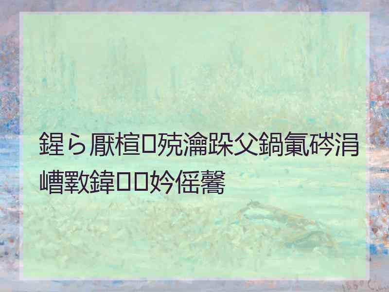 鍟ら厭楦殑瀹跺父鍋氭硶涓嶆斁鍏妗傜毊