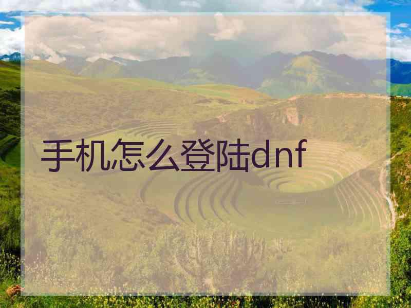 手机怎么登陆dnf