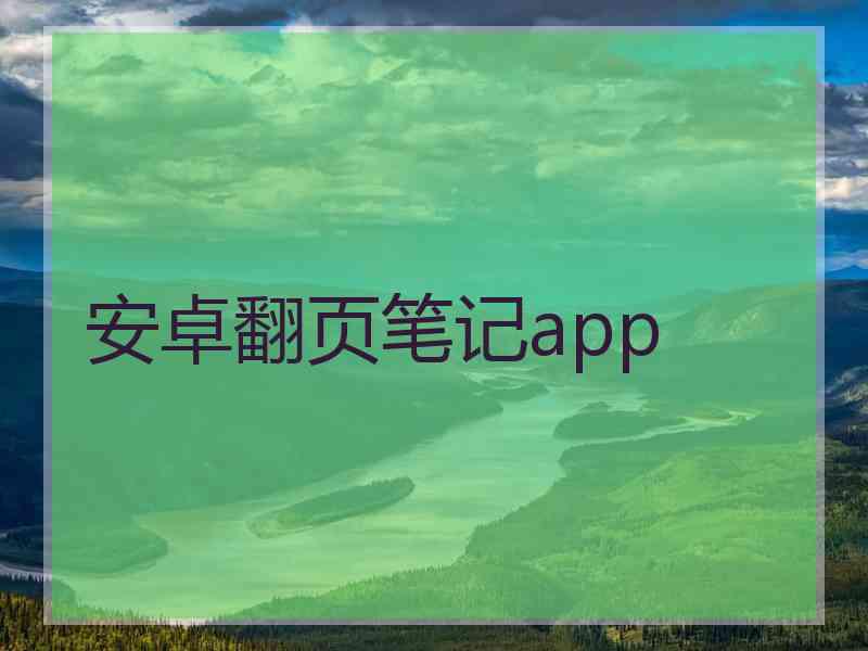 安卓翻页笔记app