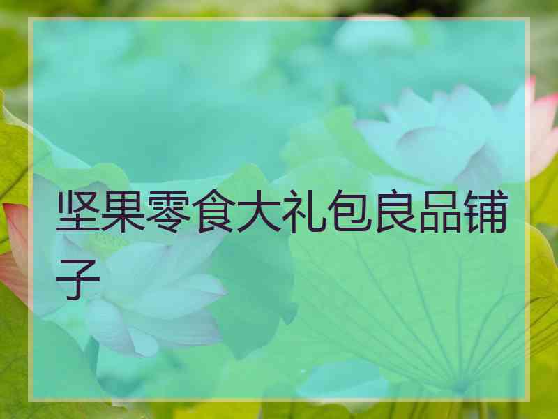 坚果零食大礼包良品铺子