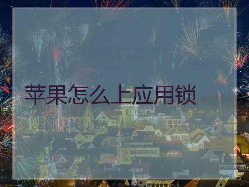 苹果怎么上应用锁