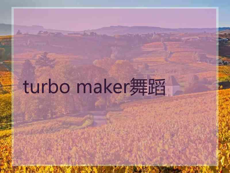 turbo maker舞蹈
