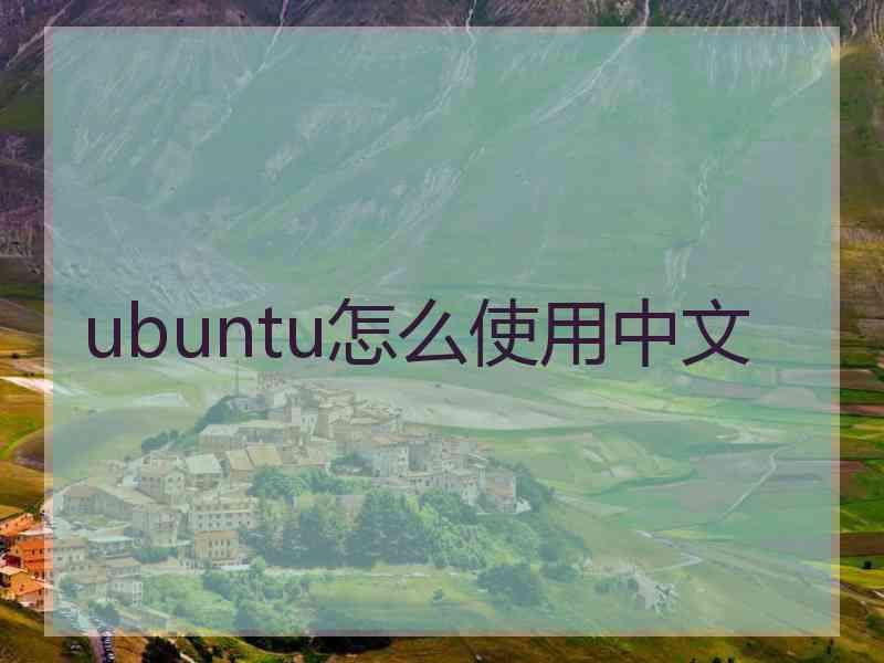 ubuntu怎么使用中文
