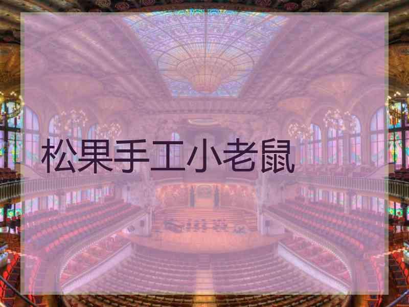 松果手工小老鼠