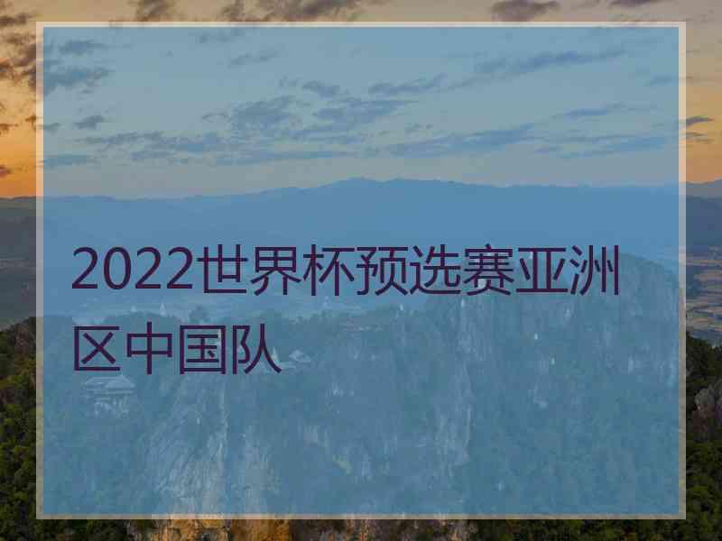 2022世界杯预选赛亚洲区中国队