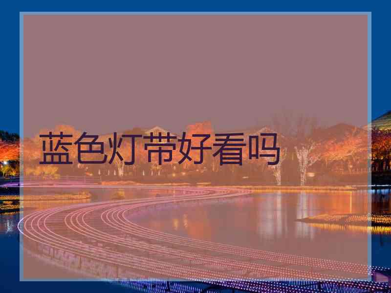 蓝色灯带好看吗