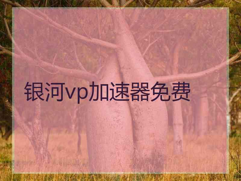 银河vp加速器免费