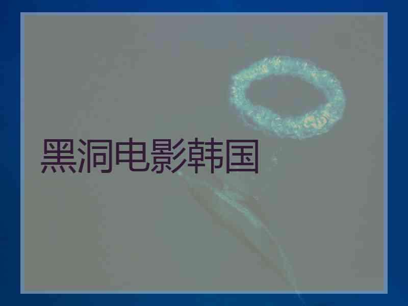 黑洞电影韩国