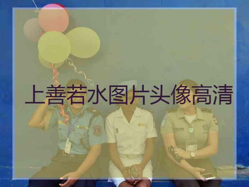 上善若水图片头像高清