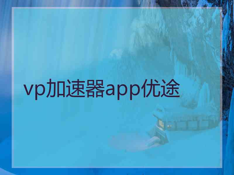 vp加速器app优途