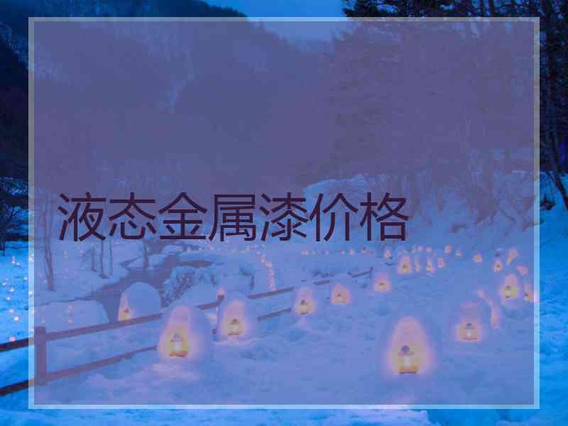 液态金属漆价格