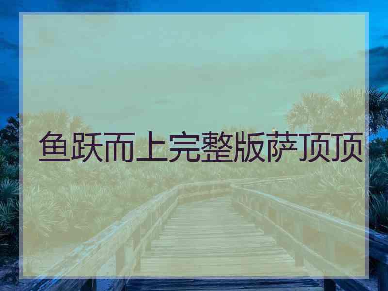 鱼跃而上完整版萨顶顶