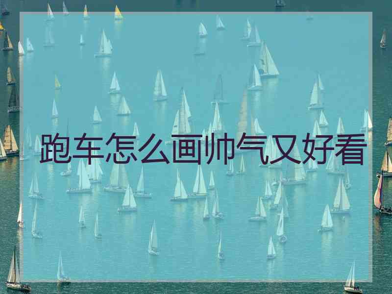 跑车怎么画帅气又好看