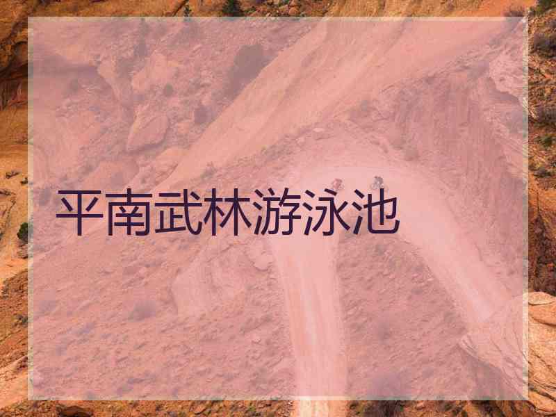 平南武林游泳池
