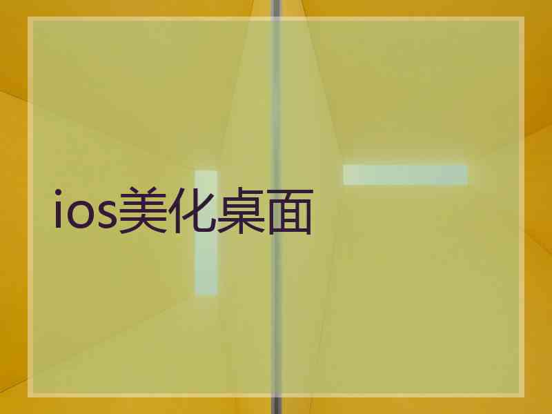 ios美化桌面