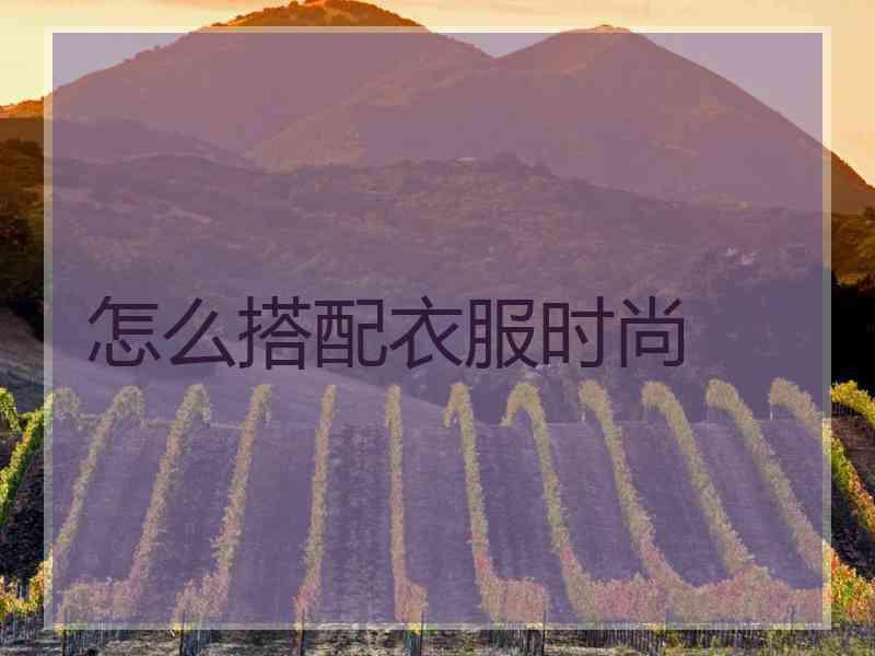 怎么搭配衣服时尚