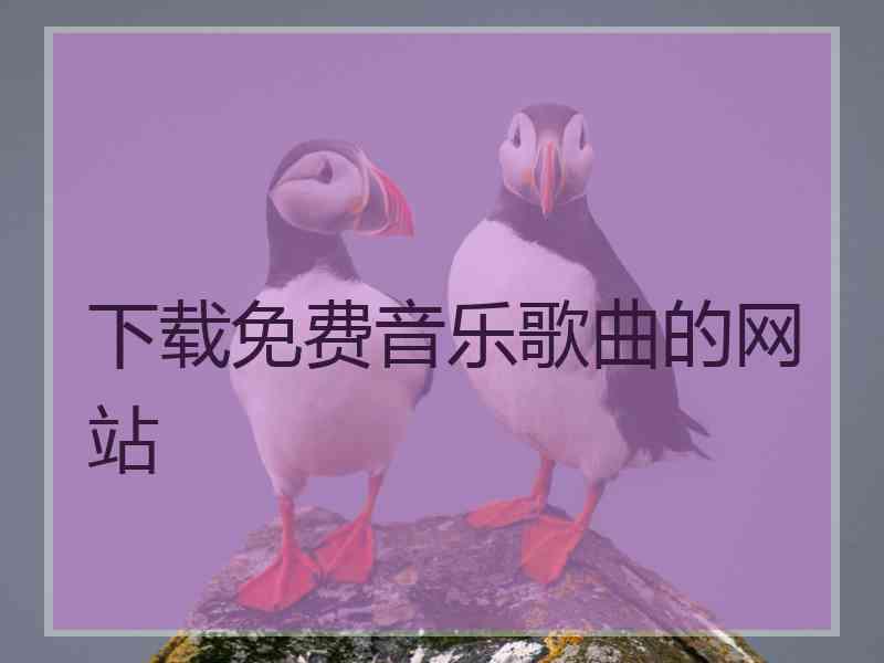 下载免费音乐歌曲的网站
