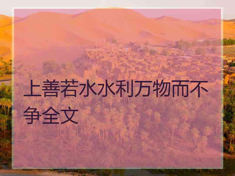 上善若水水利万物而不争全文