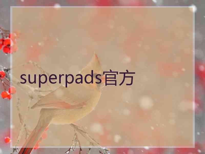 superpads官方