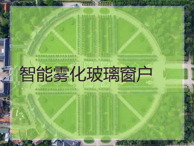 智能雾化玻璃窗户