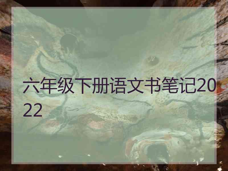 六年级下册语文书笔记2022