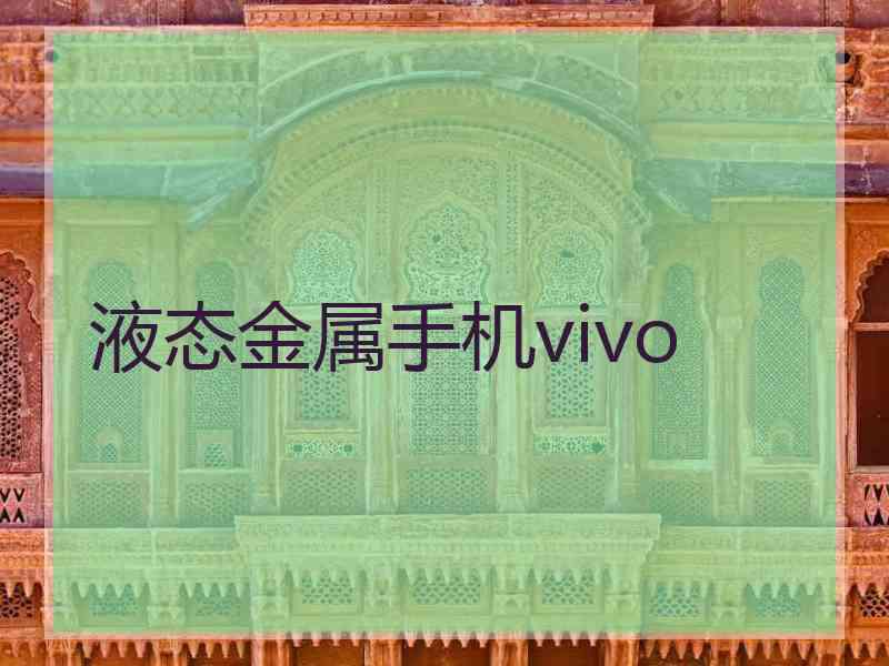 液态金属手机vivo