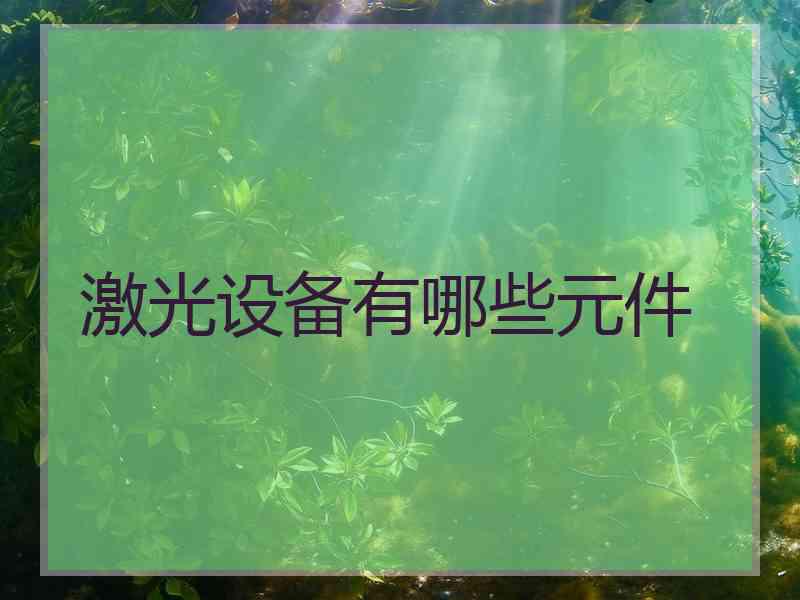 激光设备有哪些元件