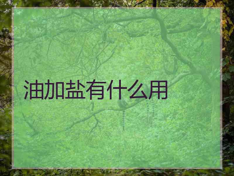 油加盐有什么用