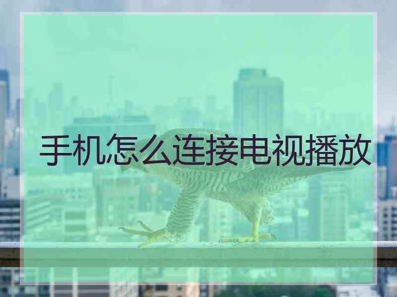 手机怎么连接电视播放