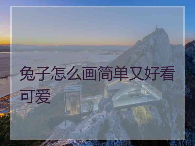 兔子怎么画简单又好看可爱