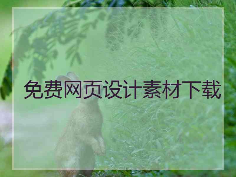 免费网页设计素材下载