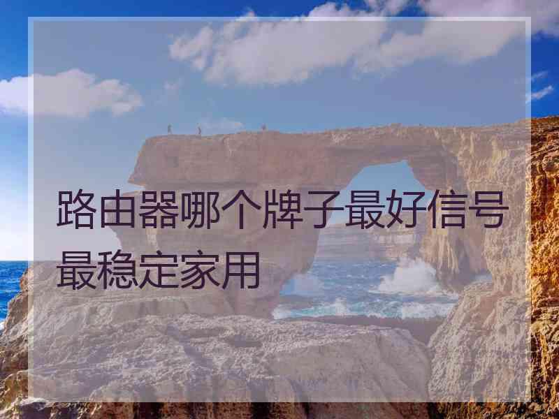 路由器哪个牌子最好信号最稳定家用