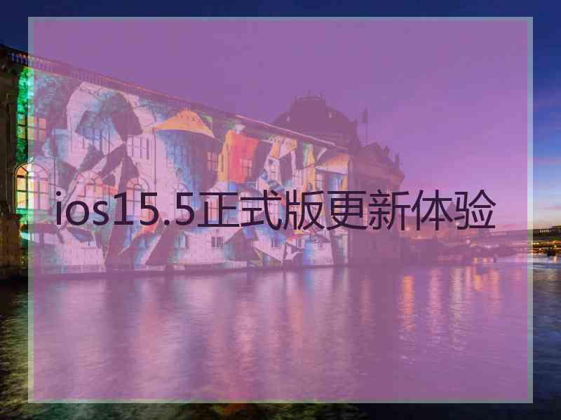 ios15.5正式版更新体验