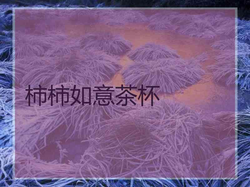 柿柿如意茶杯