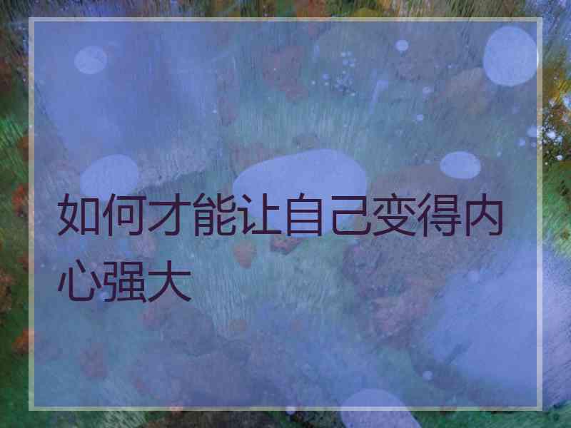 如何才能让自己变得内心强大