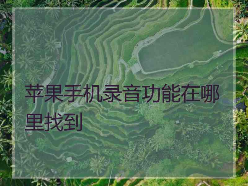 苹果手机录音功能在哪里找到