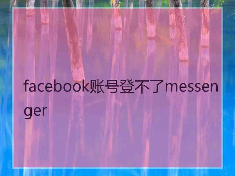 facebook账号登不了messenger