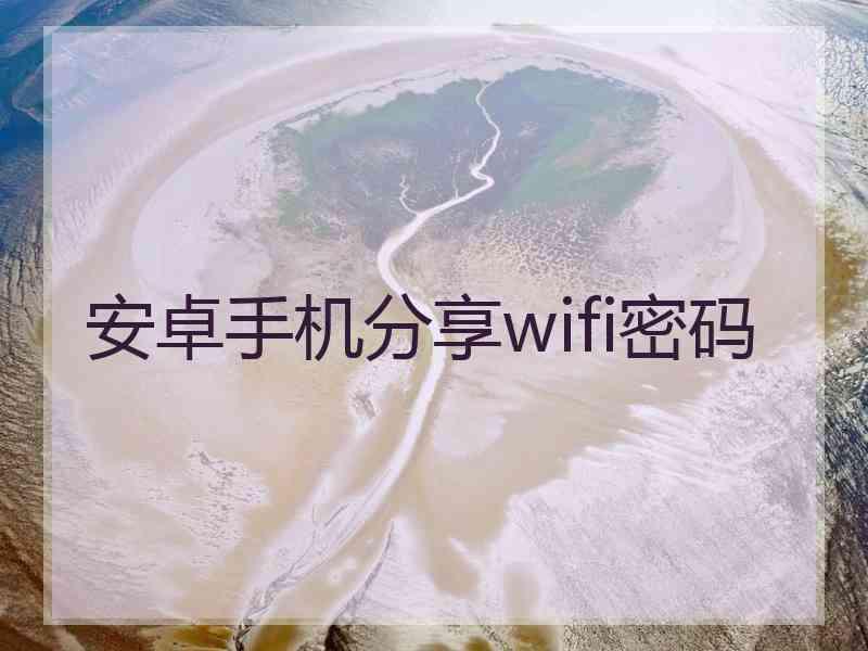 安卓手机分享wifi密码