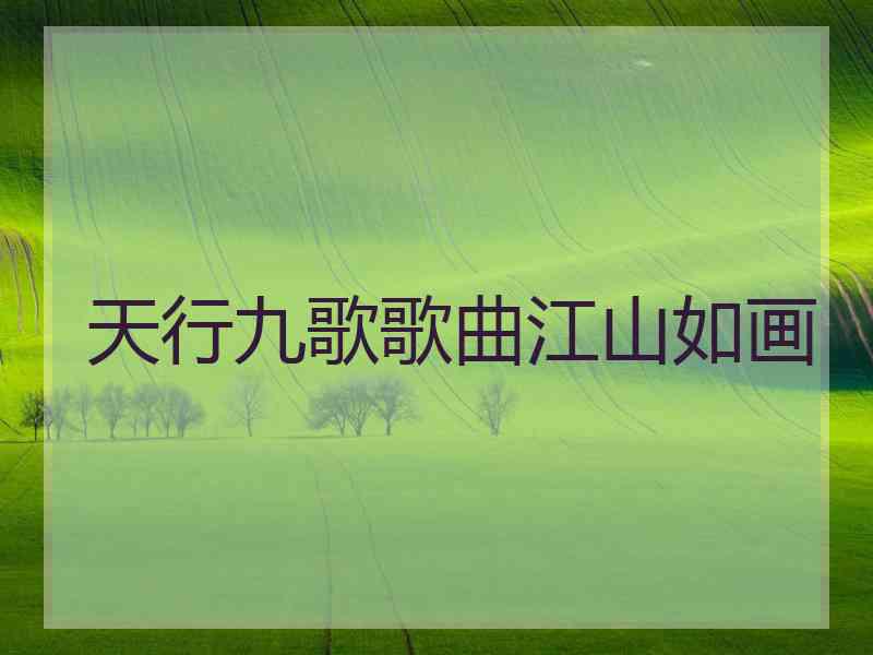 天行九歌歌曲江山如画