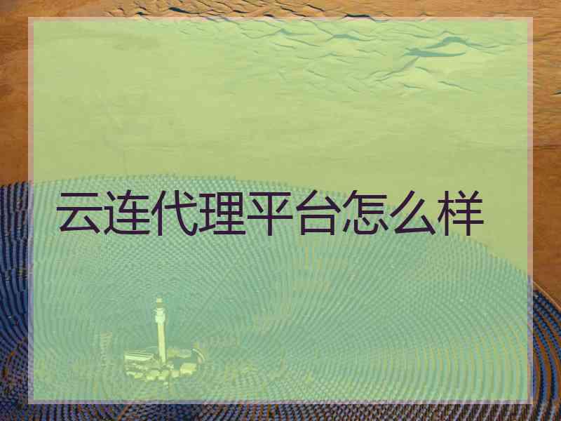 云连代理平台怎么样