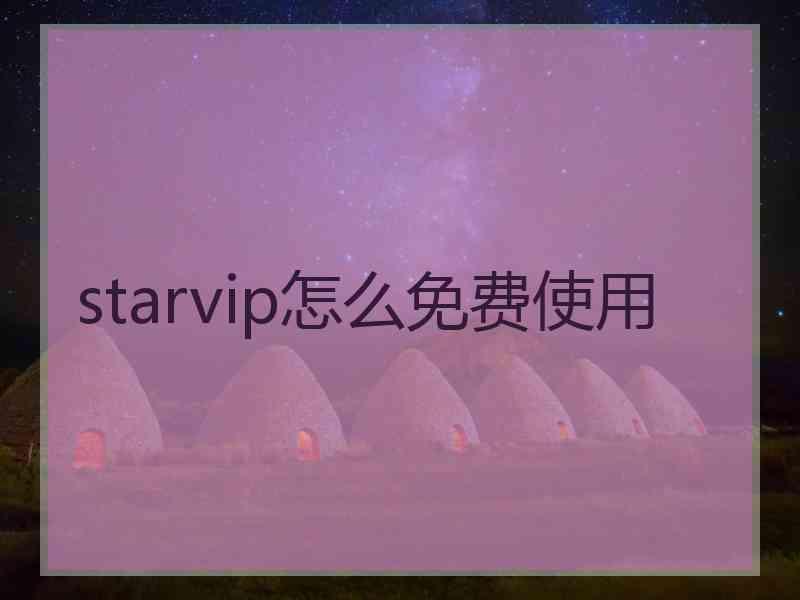 starvip怎么免费使用